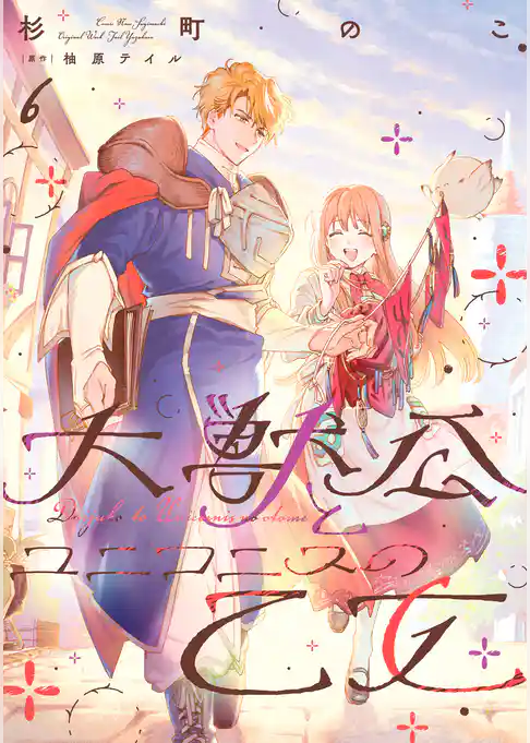 大獣公とユニコニスの乙女
