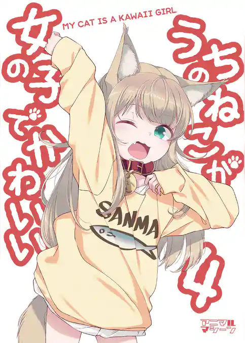 うちのねこが女の子でかわいい