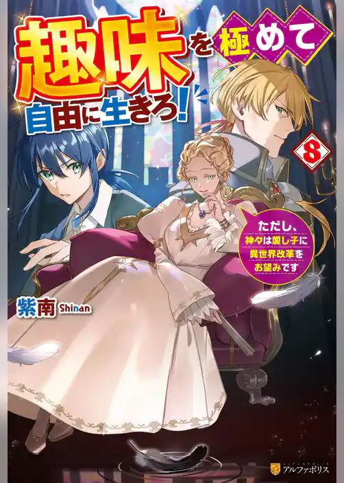 趣味を極めて自由に生きろ！　ただし、神々は愛し子に異世界改革をお望みです