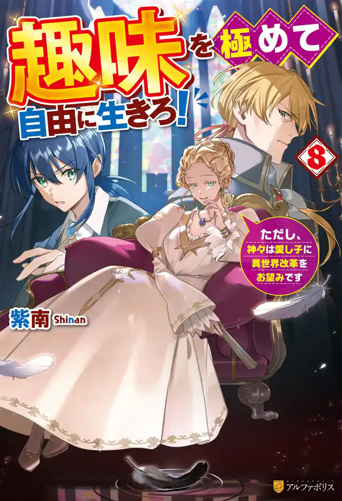 趣味を極めて自由に生きろ! ただし、神々は愛し子に異世界改革をお望みです8