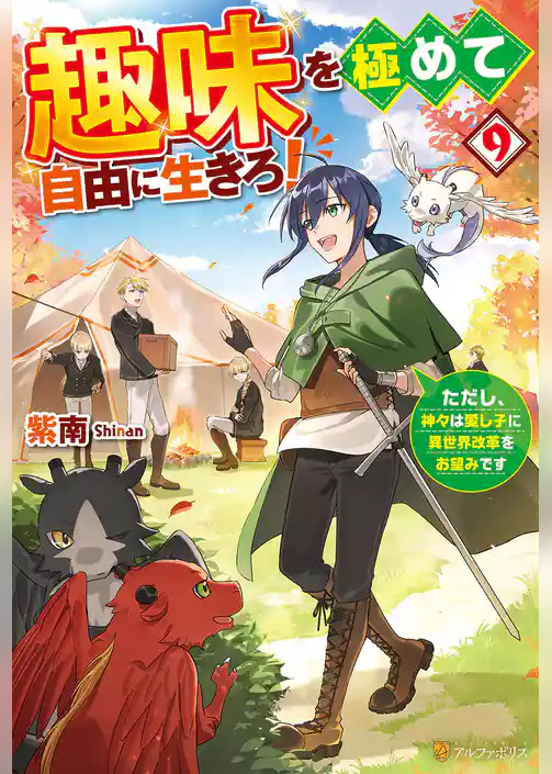 趣味を極めて自由に生きろ！　ただし、神々は愛し子に異世界改革をお望みです