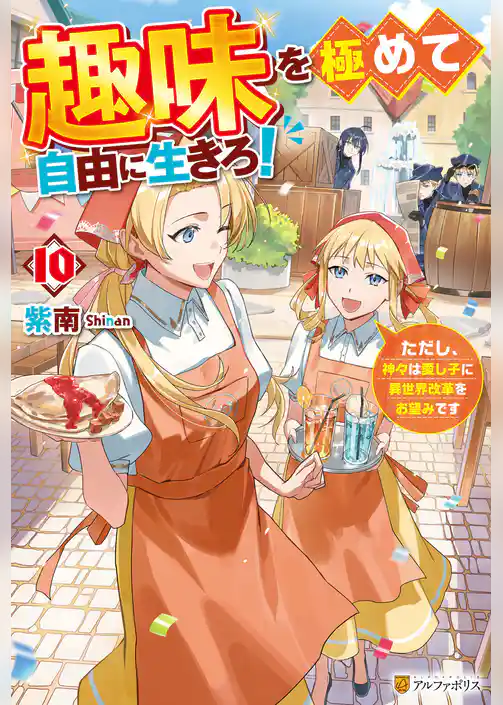 趣味を極めて自由に生きろ！　ただし、神々は愛し子に異世界改革をお望みです