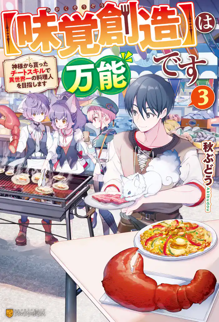 【味覚創造】は万能です　～神様から貰ったチートスキルで異世界一の料理人を目指します～３