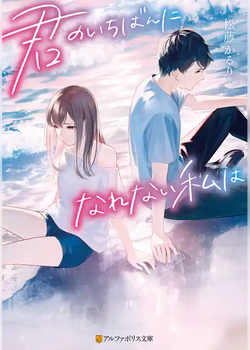 君のいちばんになれない私は