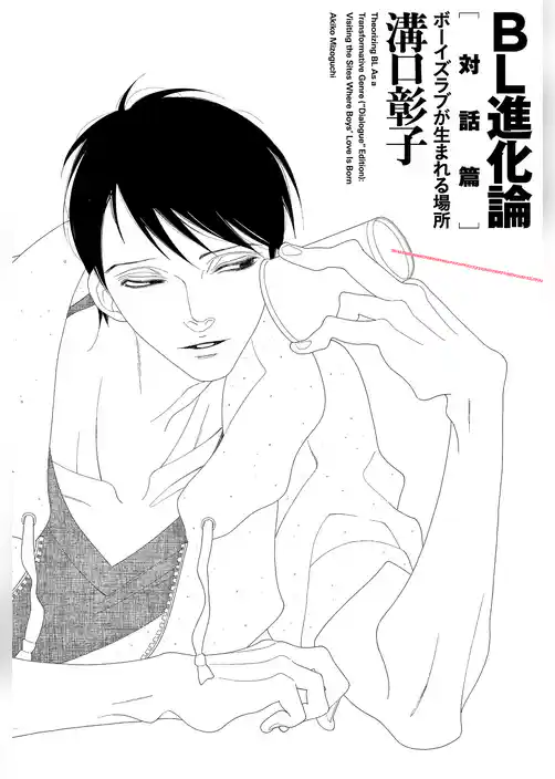 BL進化論［対話篇］ ボーイズラブが生まれる場所