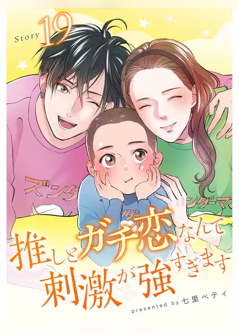 推しとガチ恋なんて刺激が強すぎます【分冊版】