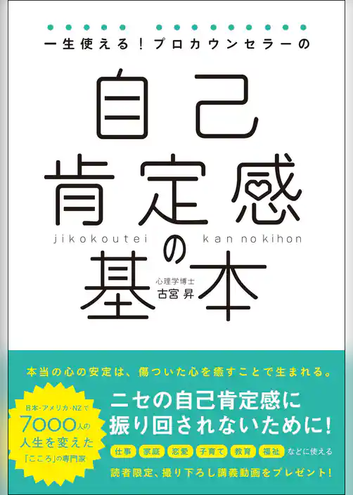 一生使える！プロカウンセラーの　自己肯定感の基本