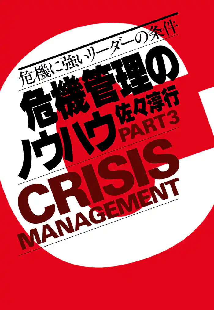 危機管理のノウハウ・Part3 危機に強いリーダーの条件