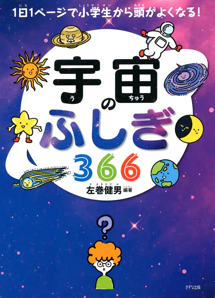 1日1ページで小学生から頭がよくなる! 宇宙のふしぎ366(きずな出版)