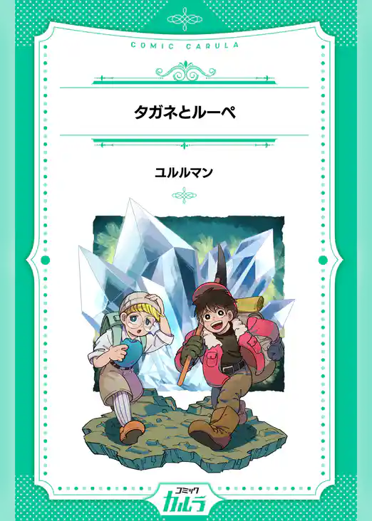 タガネとルーペ