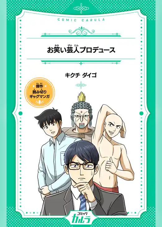 お笑い芸人プロデュース