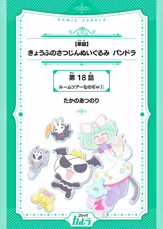 きょうふのさつじんぬいぐるみ パンドラ