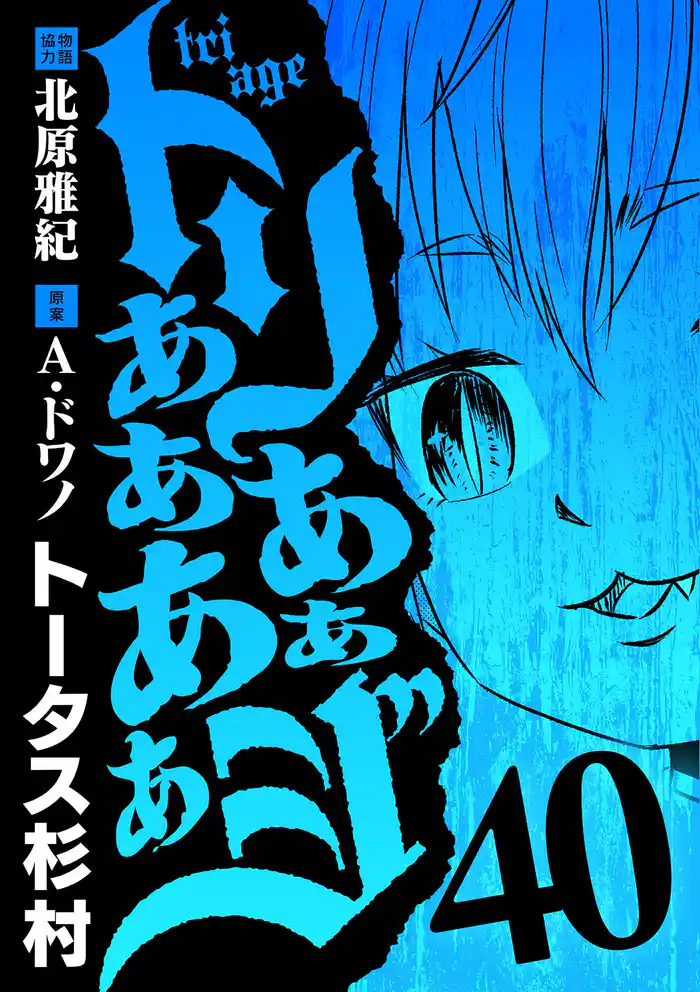 トリああああああジ（４０）