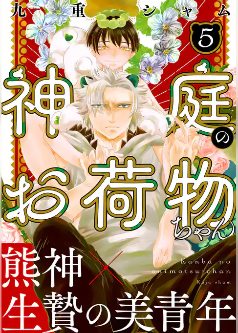 神庭のお荷物ちゃん　分冊版