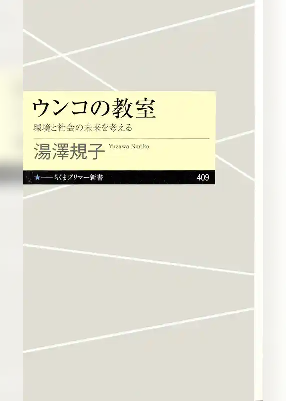 ウンコの教室　――環境と社会の未来を考える