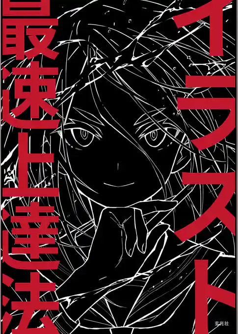 イラスト最速上達法