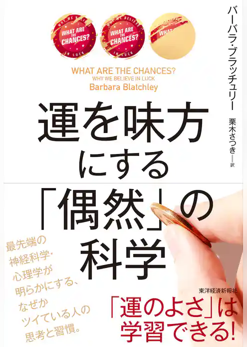 運を味方にする　「偶然」の科学