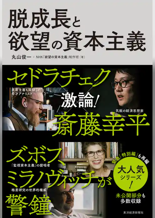 脱成長と欲望の資本主義