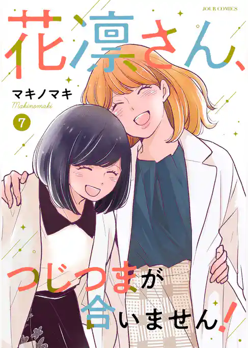 花凛さん、つじつまが合いません！