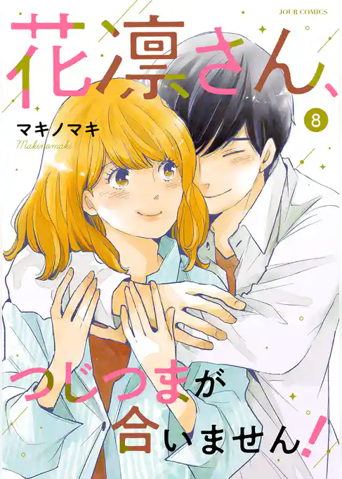 花凛さん、つじつまが合いません!