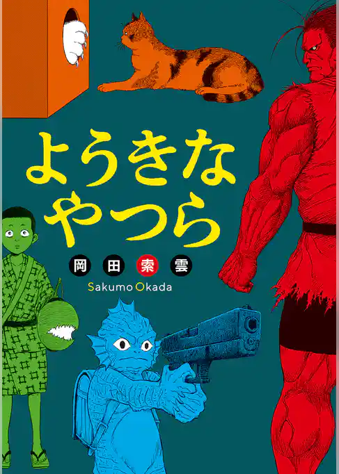 ようきなやつら