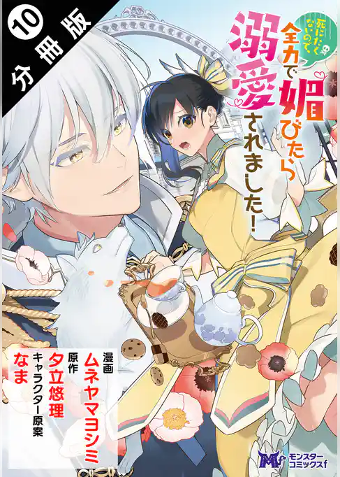 死にたくないので、全力で媚びたら溺愛されました！（コミック） 分冊版