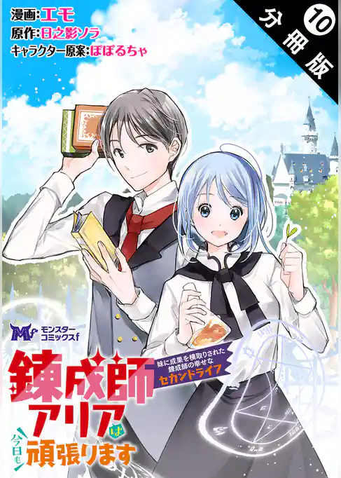錬成師アリアは今日も頑張ります～妹に成果を横取りされた錬成師の幸せなセカンドライフ～（コミック） 分冊版