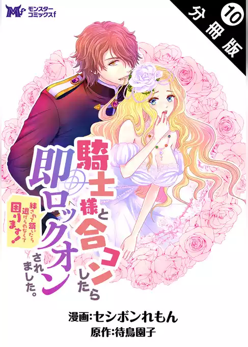 騎士様と合コンしたら即ロックオンされました。絆されて頷いたら逃げられなくて困ります！（コミック） 分冊版