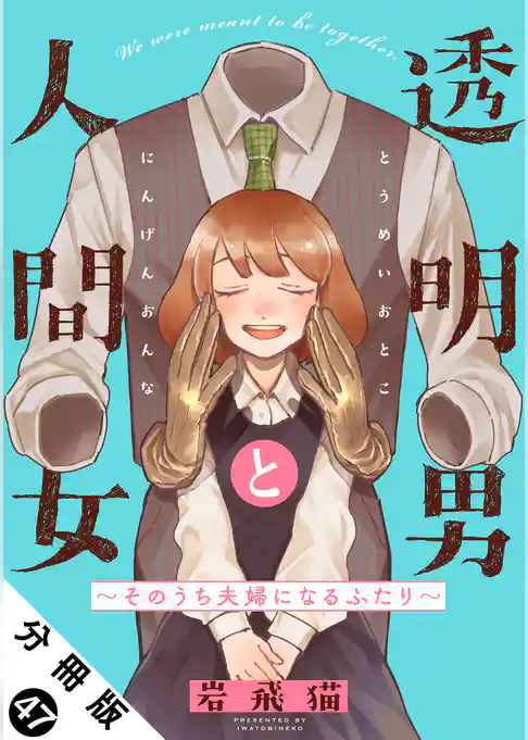透明男と人間女～そのうち夫婦になるふたり～ 分冊版