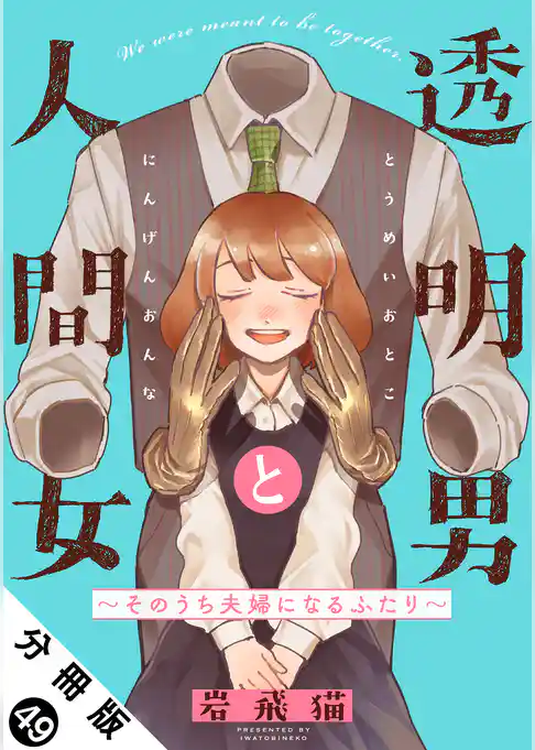 透明男と人間女~そのうち夫婦になるふたり~ 分冊版