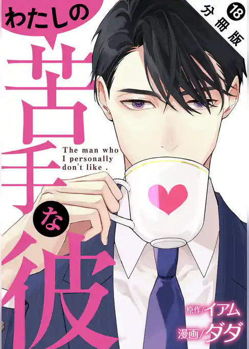 わたしの苦手な彼 分冊版