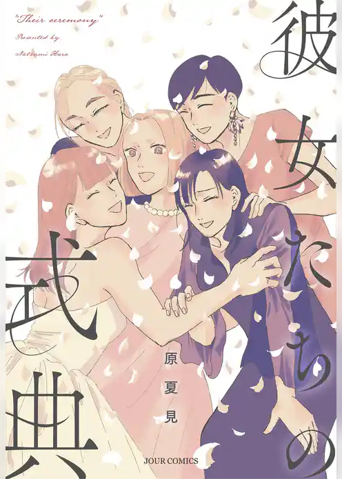 彼女たちの式典