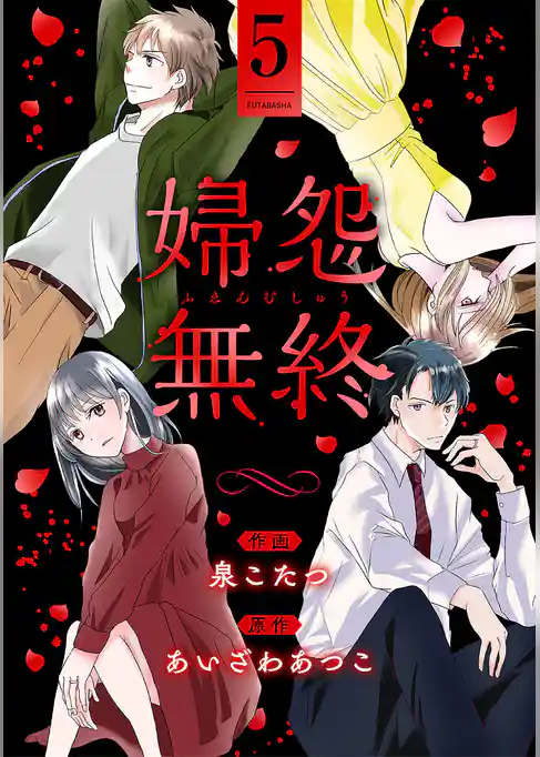 婦怨無終(ふえんむしゅう)