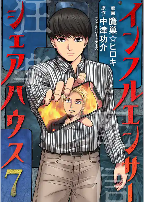 インフルエンサーシェアハウス