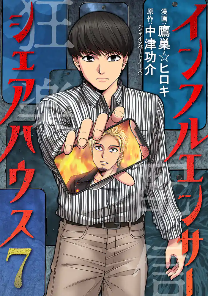 インフルエンサーシェアハウス 7