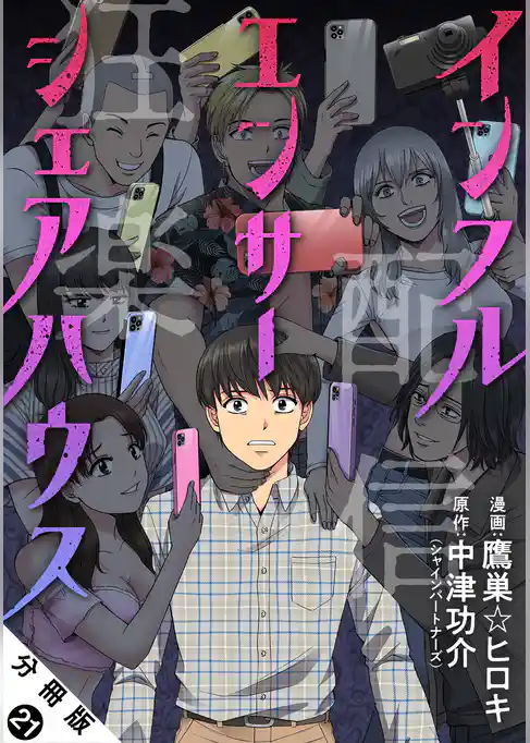 インフルエンサーシェアハウス 分冊版