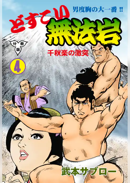 どすこい無法岩【分冊版】