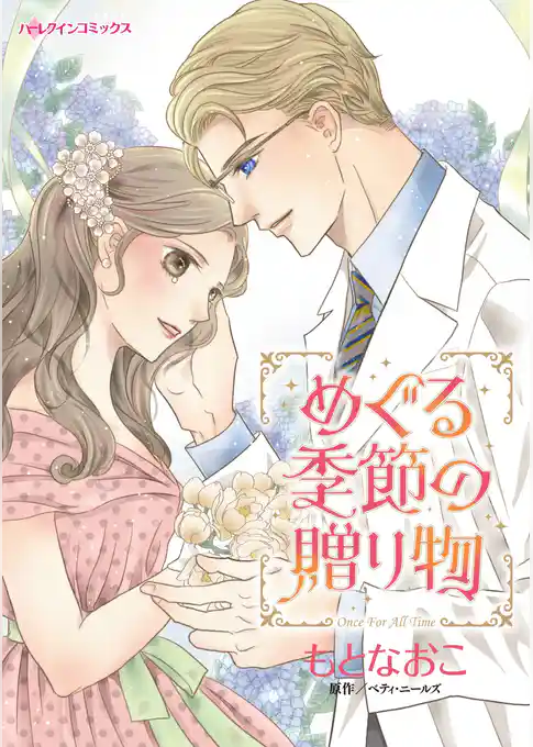 めぐる季節の贈り物