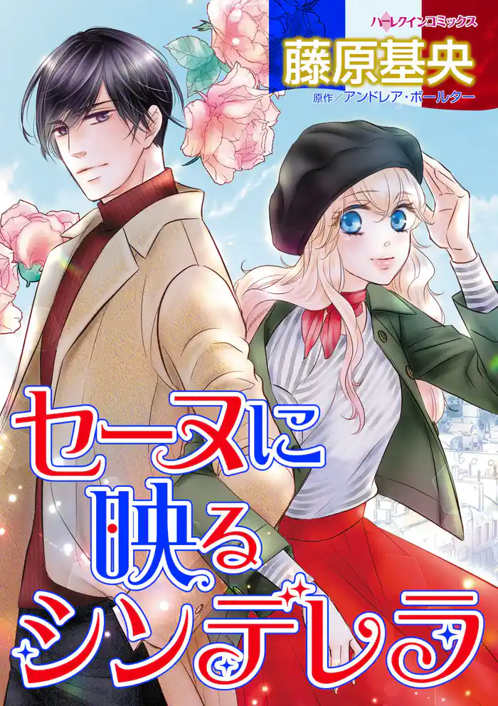 セーヌに映るシンデレラ