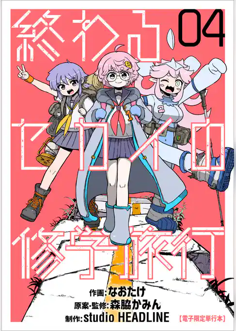 終わるセカイの修学旅行