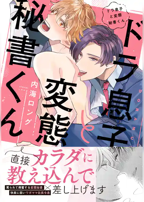 ドラ息子と変態秘書くん【単行本版（電子限定描き下ろし付）】