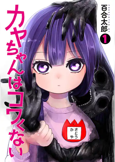 カヤちゃんはコワくない