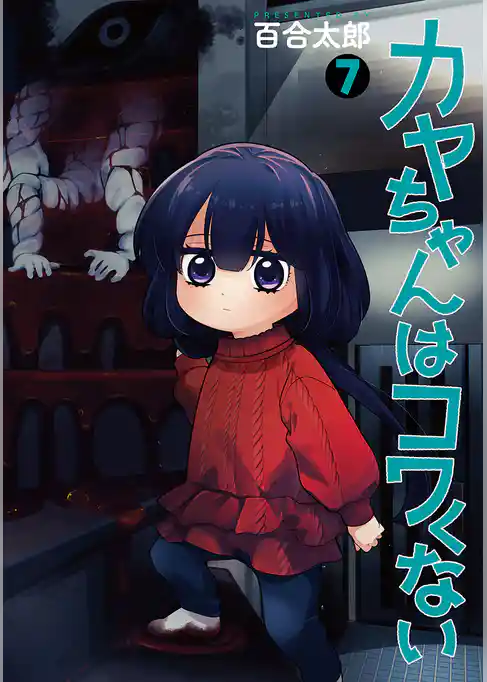 カヤちゃんはコワくない