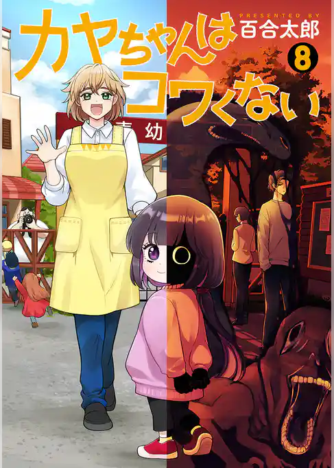 カヤちゃんはコワくない