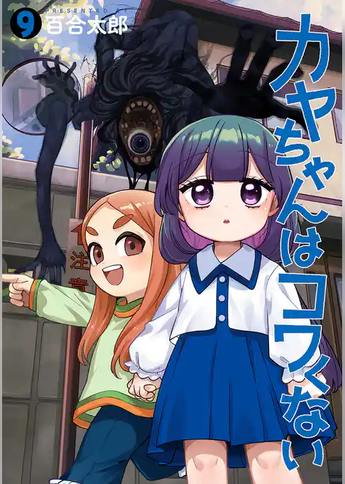カヤちゃんはコワくない