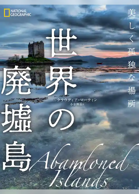 世界の廃墟島　美しく孤独な場所