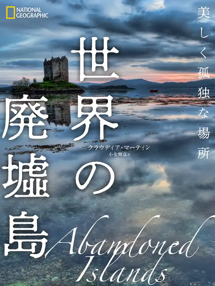 世界の廃墟島 美しく孤独な場所