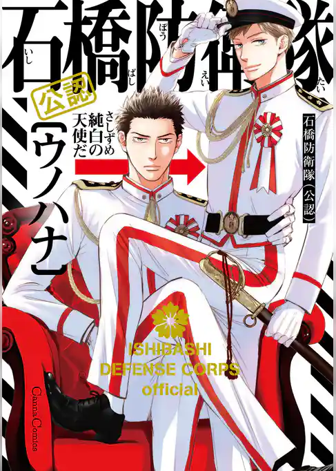 石橋防衛隊（公認）【単行本版】