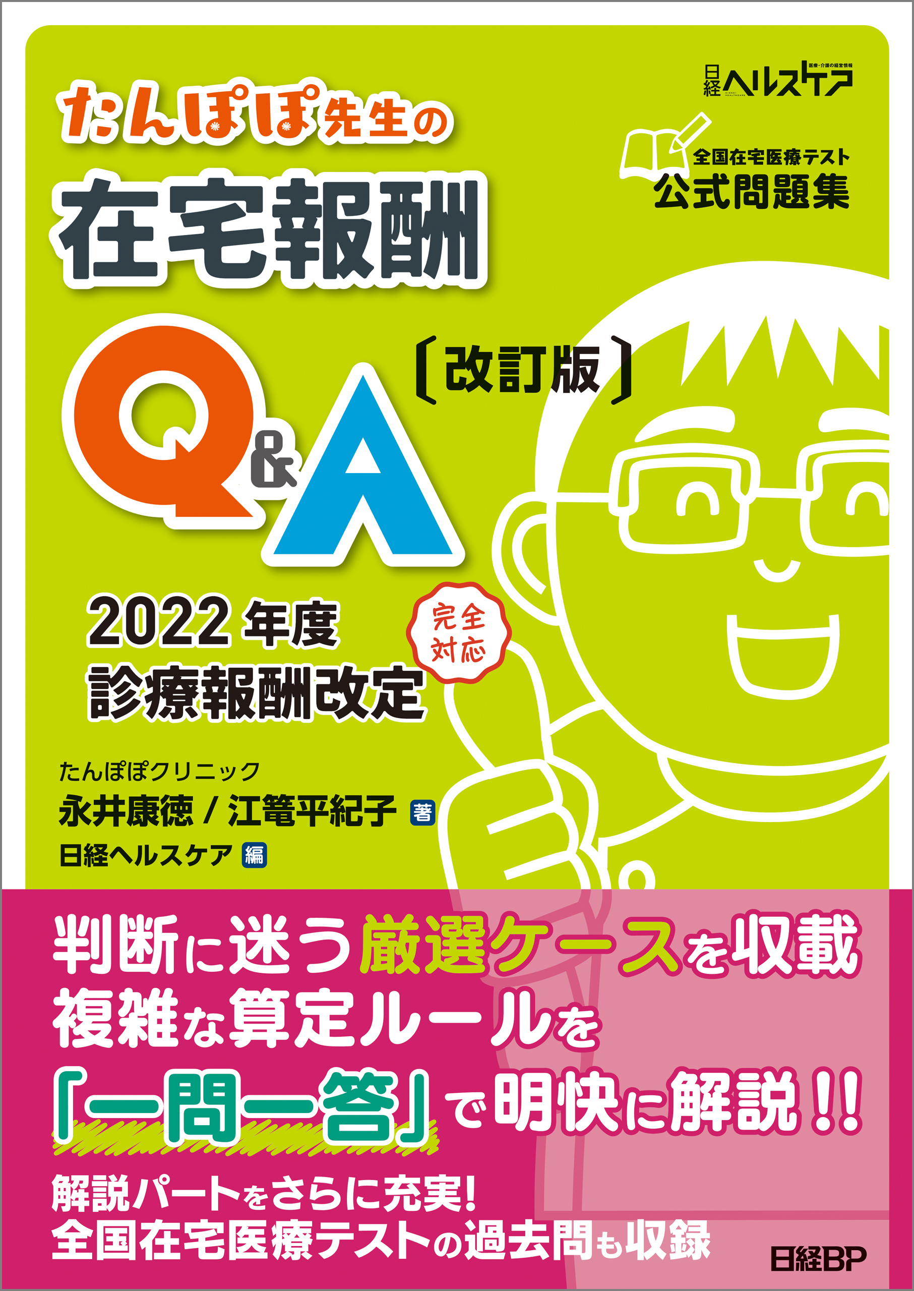 たんぽぽ先生の在宅報酬Q&A 改訂版(書籍) - 電子書籍 | U-NEXT 初回600