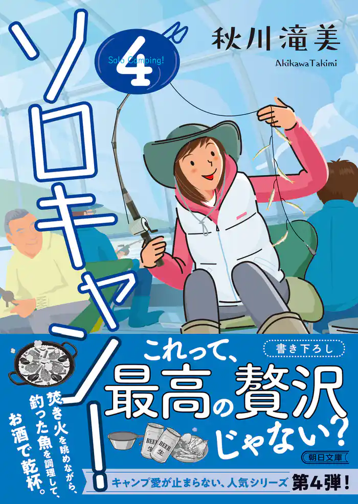 ソロキャン！（4）